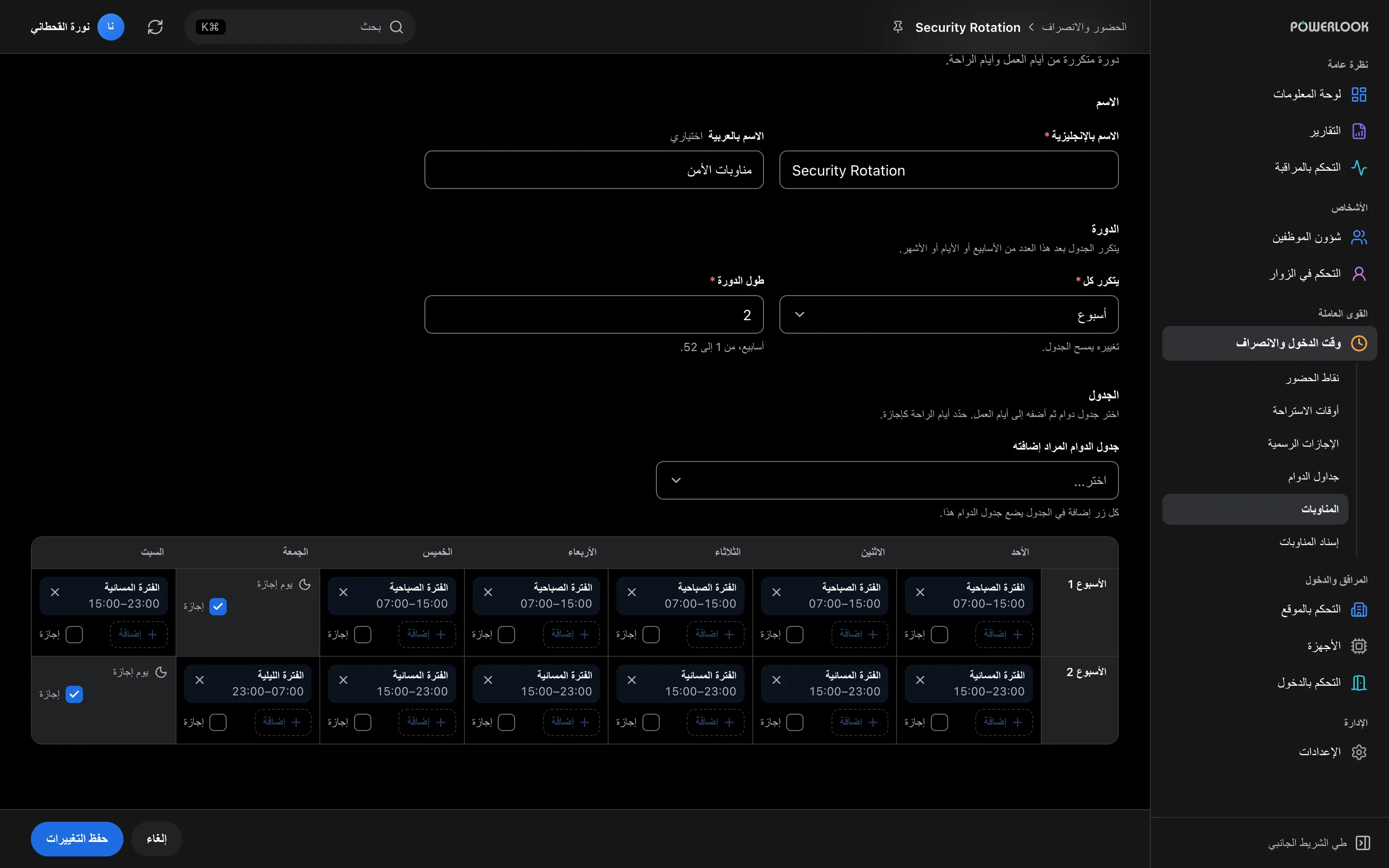 الحضور والانصراف: أدِر المناوبات والاستراحات والإجازات والحضور اليومي لكل الفرق.