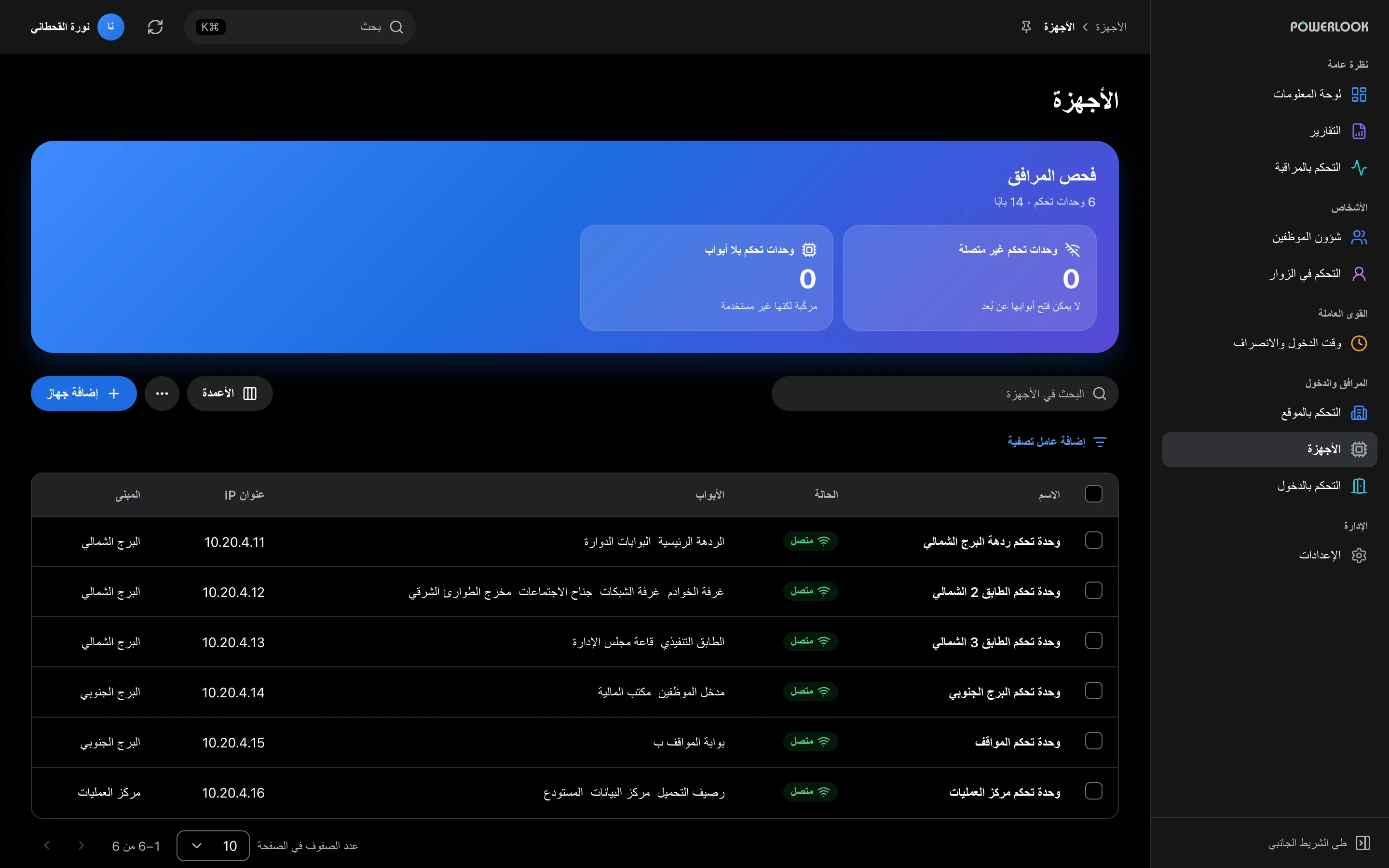الأجهزة: شاهد وحدات التحكم والقارئات والأبواب في المنشأة: ما المتصل منها، وما يحتاج انتباهًا، وكيف أُعدّ كل جهاز.