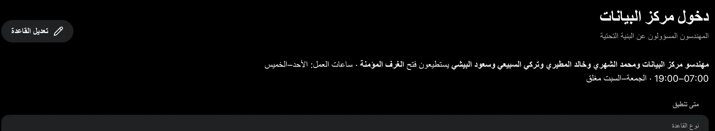 قاعدة دخول: مهندسو مركز البيانات يفتحون الغرف المؤمّنة خلال ساعات العمل.